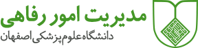 امور رفاهی دانشگاه علوم پزشکی
