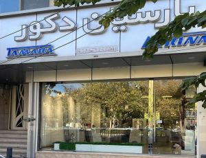 فروشگاه پارسیان دکور