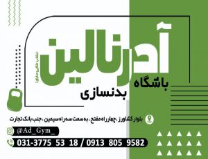 باشگاه پروش اندام آدرنالین