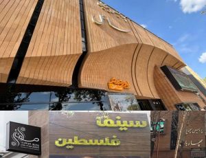 امور سینمایی استان اصفهان