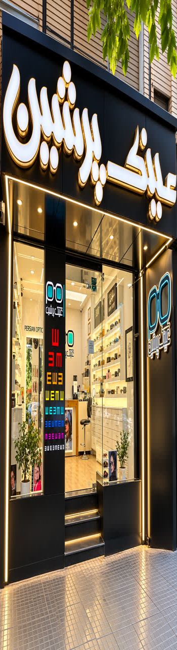 فروشگاه عینک پرشین